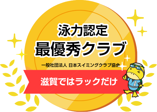 泳力認定クラブ 一般社団法人 日本スイミングクラブ協会(滋賀ではラックだけ)