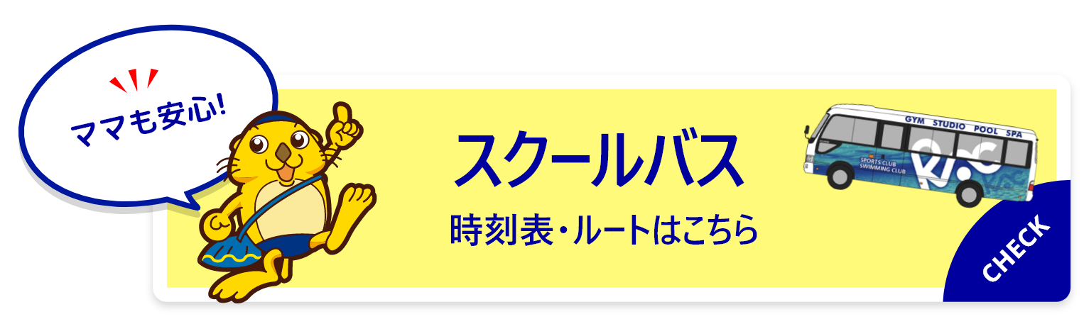 スクールバス時刻表・ルートはこちら