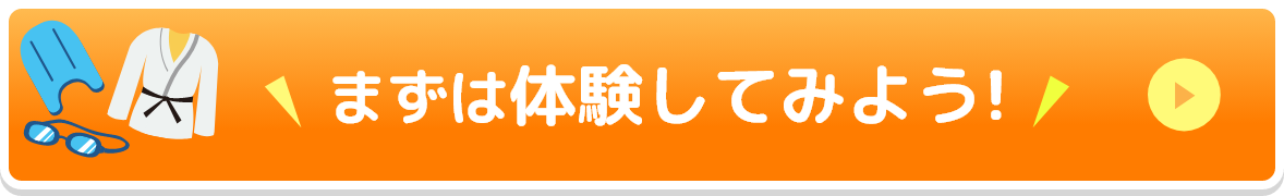 まずは体験してみよう！