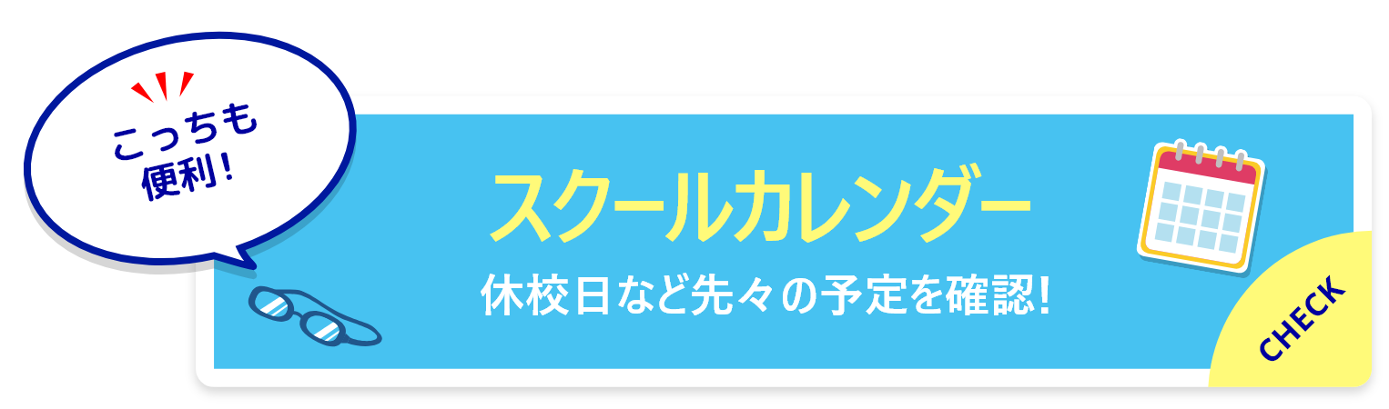 こっちも便利！スクールカレンダーで休校日など先々の予定を確認！