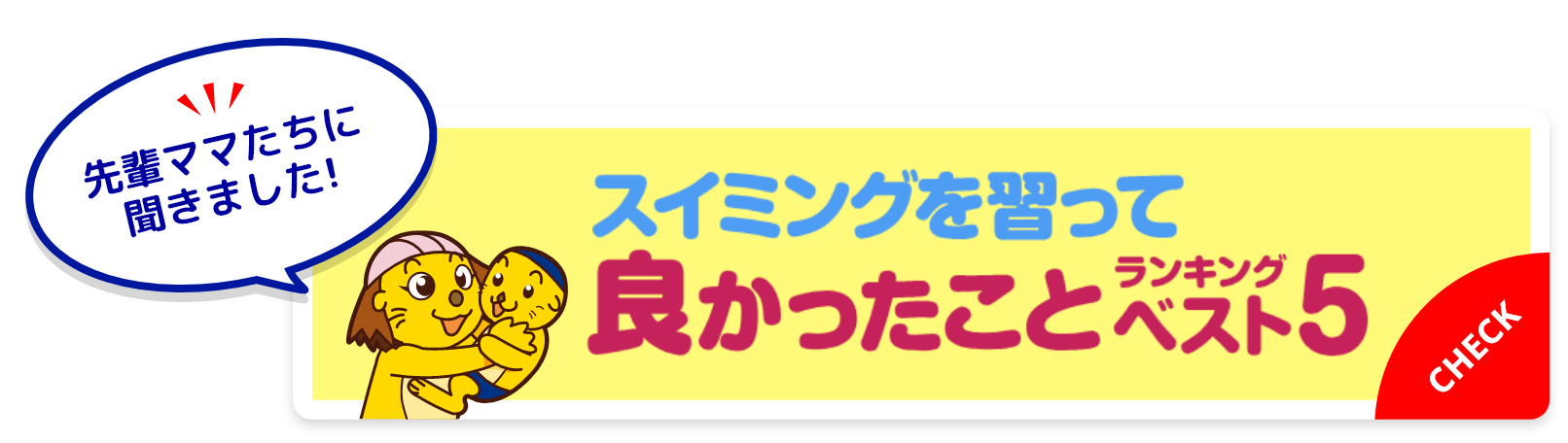 先輩ママたちに聞きました！スイミングを習って良かったことランキングベスト5