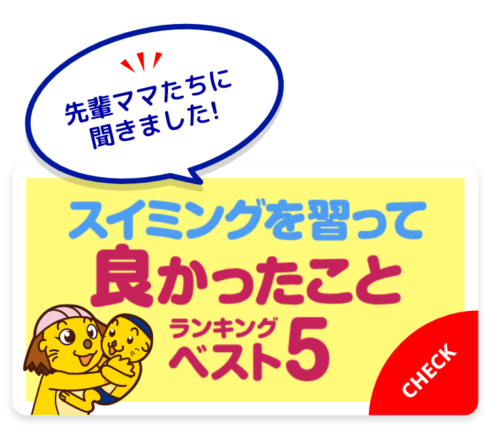 先輩ママたちに聞きました！スイミングを習って良かったことランキングベスト5