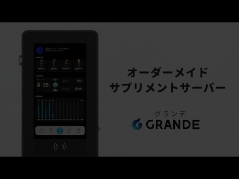 GRANDE紹介動画