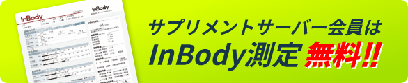 サプリメントサーバー会員はInBody測定無料！