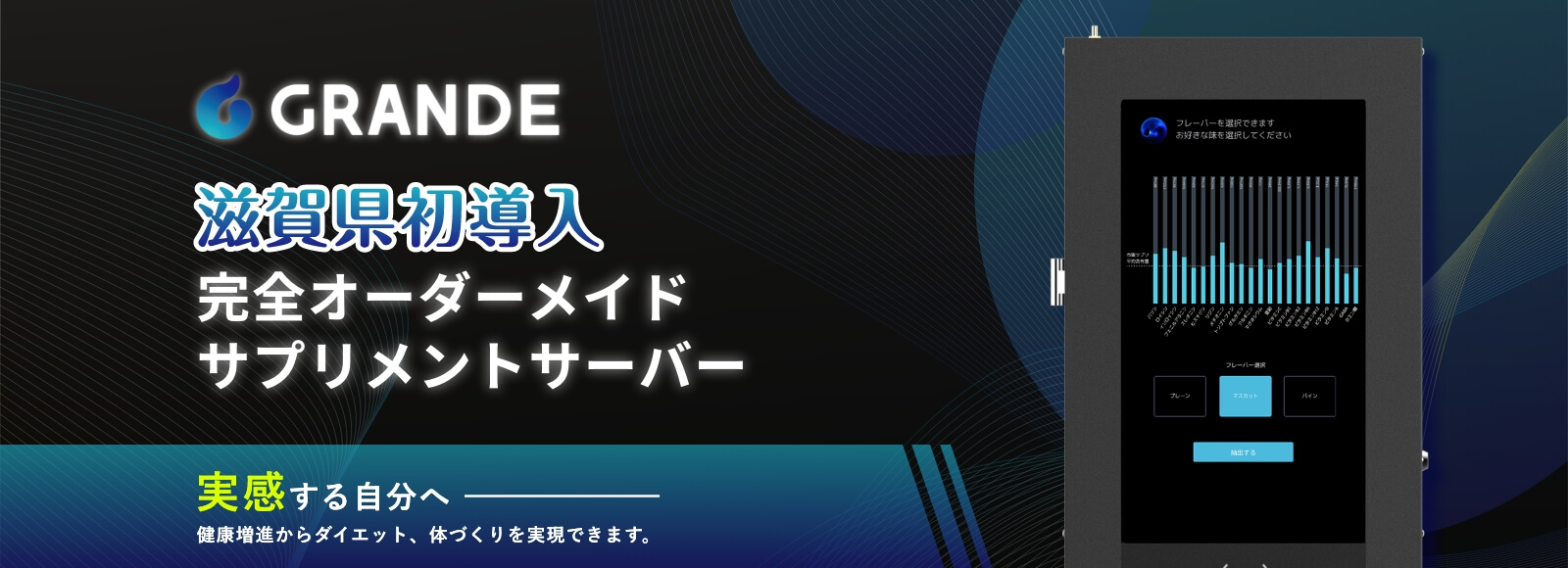 GRANDE 滋賀県初導入 完全オーダーメイドサプリメントサーバー 実感する自分へ