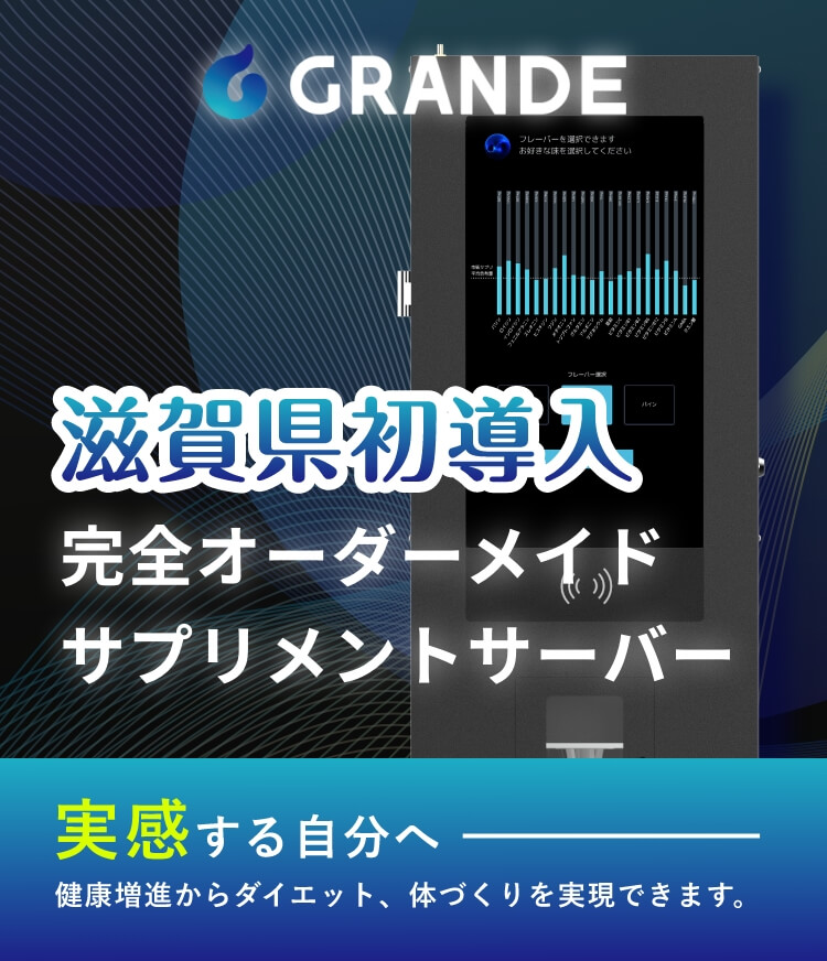 GRANDE 滋賀県初導入 完全オーダーメイドサプリメントサーバー 実感する自分へ