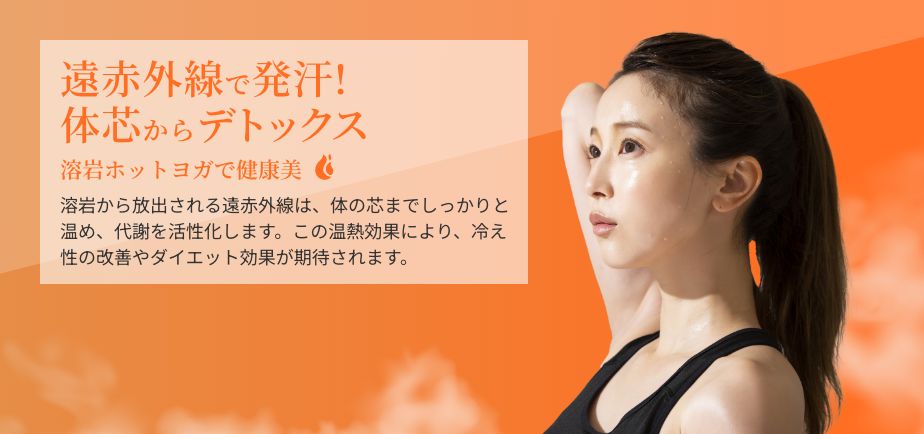 溶岩ホットヨガ