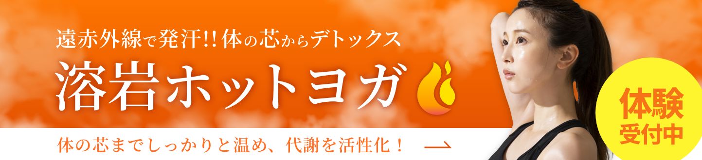 溶岩ホットヨガ