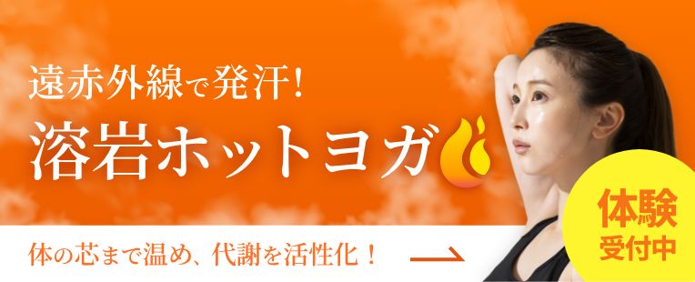 溶岩ホットヨガ