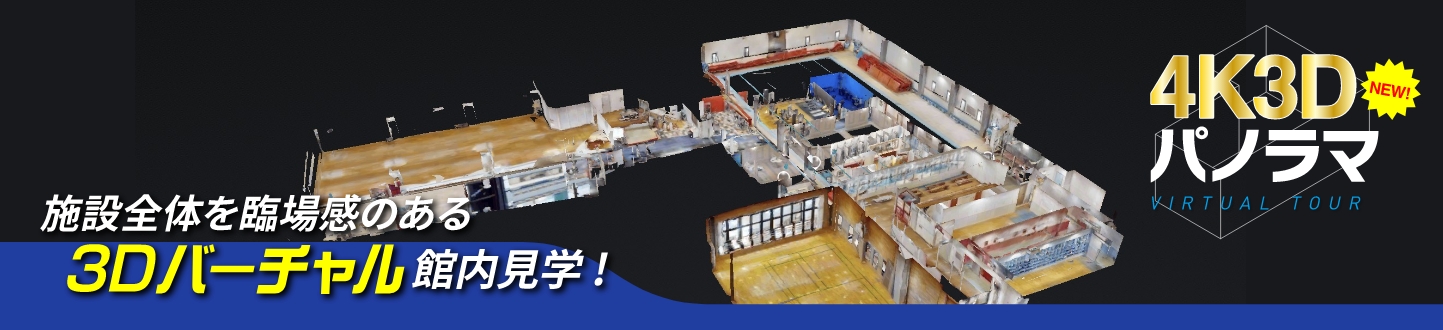 4K3Dパノラマ施設全体を臨場感のある3Dバーチャル館内見学