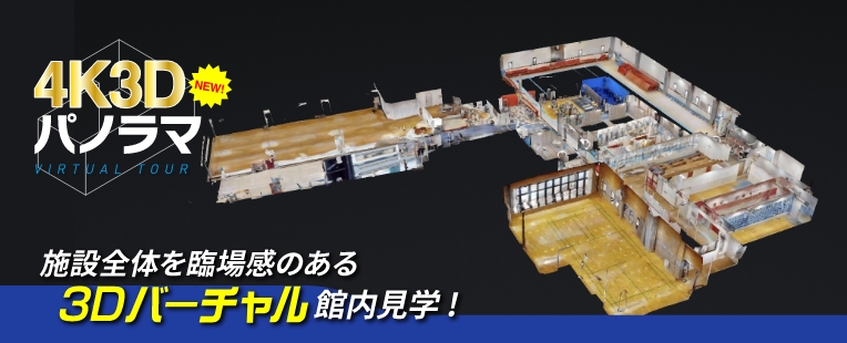 4K3Dパノラマ施設全体を臨場感のある3Dバーチャル館内見学