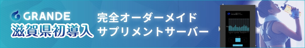 GRANDE 滋賀県初導入 完全オーダーメイドサプリメントサーバー