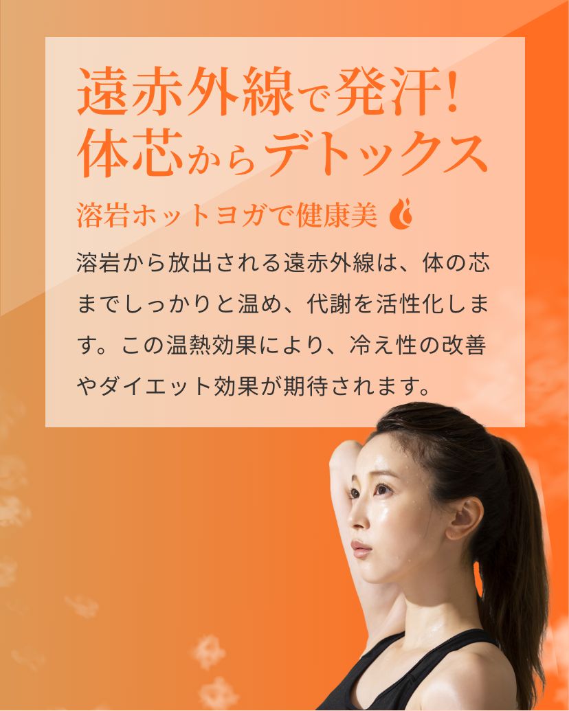 遠赤外線で発汗!体芯からデトックス