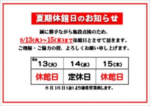 夏期休館日のお知らせ