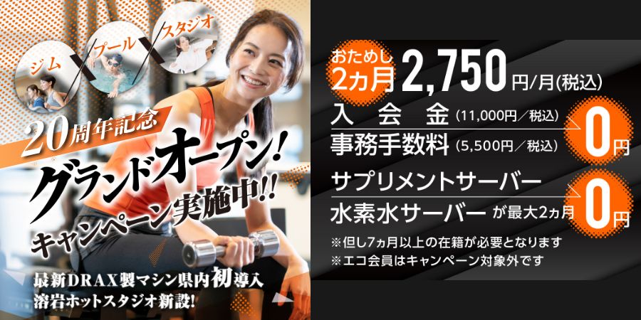 20周年記念グランドオープンキャンペーン