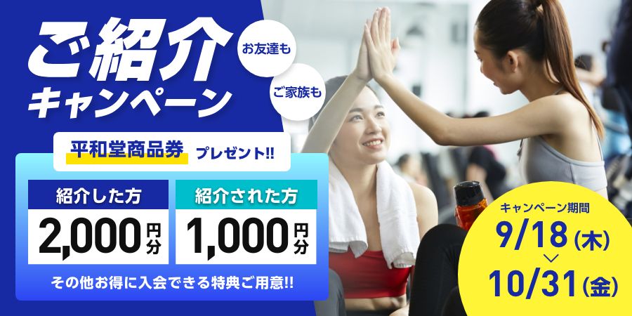 ご紹介キャンペーン実施中<9月18日〜10月31日>