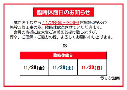 臨時休館日のお知らせ