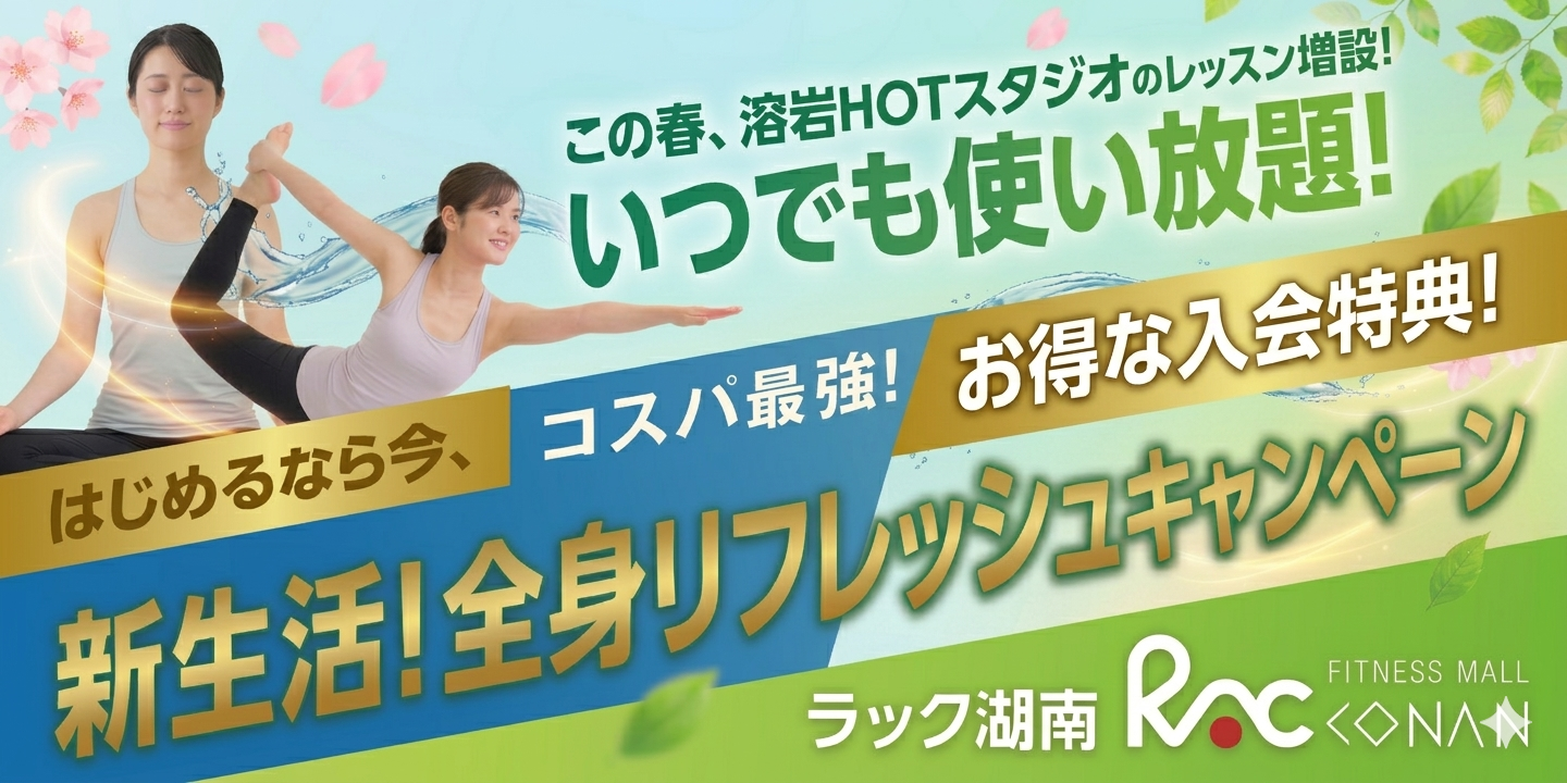 ★新生活！全身リフレッシュキャンペーン★