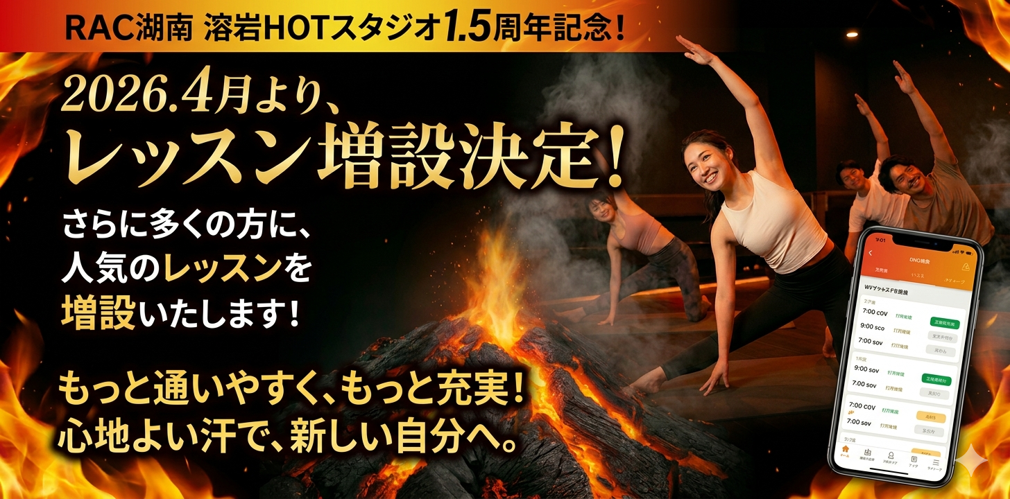 【溶岩ホットスタジオ】2026年4月よりレッスン増設のお知らせ