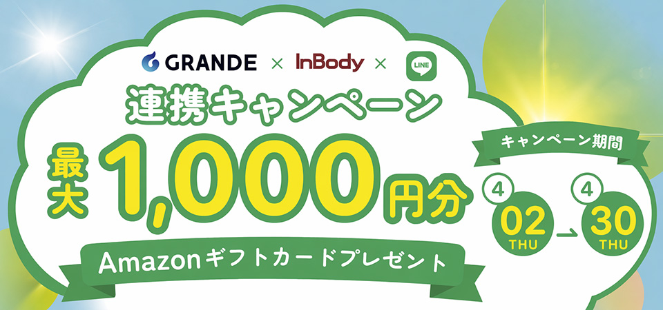GRANDE×InBody×LINE連携キャンペーン