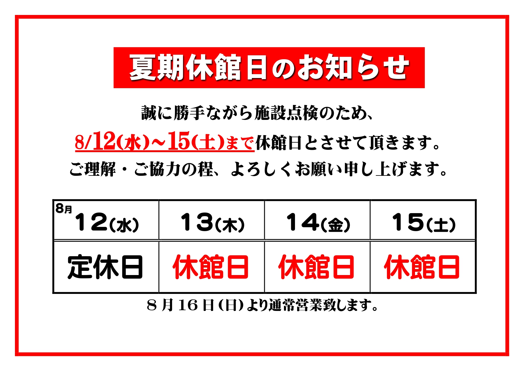 夏期休館日のお知らせ