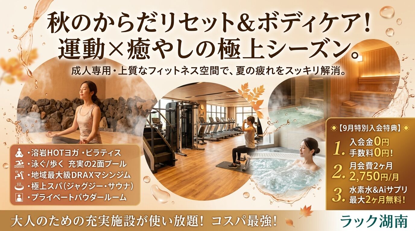 ★秋のからだリセット＆ボディケアキャンペーン★