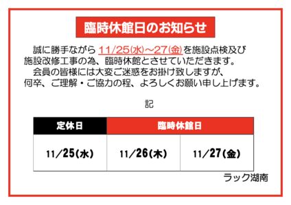 臨時休館日のお知らせ