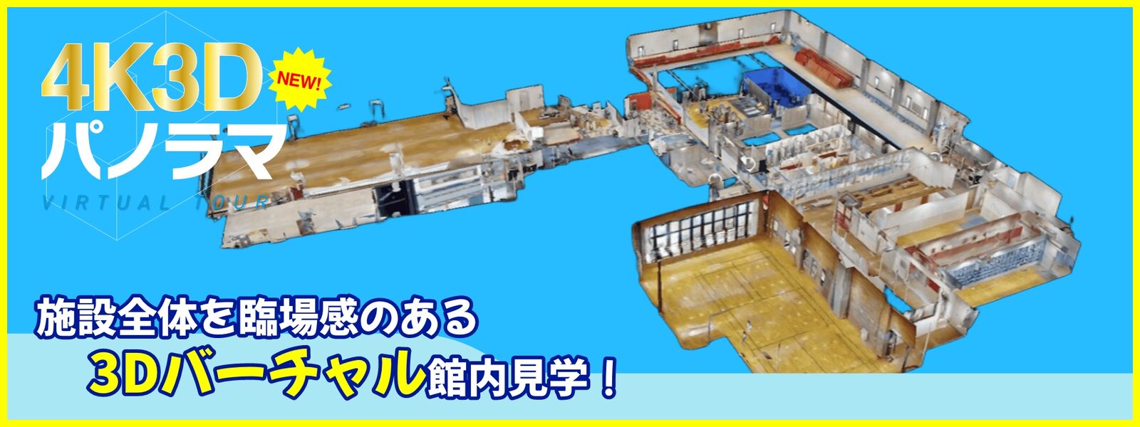 4K3Dパノラマ 施設全体を臨場感のある3Dバーチャル館内見学！