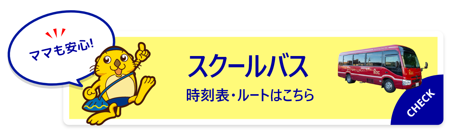 スクールバス時刻表・ルートはこちら