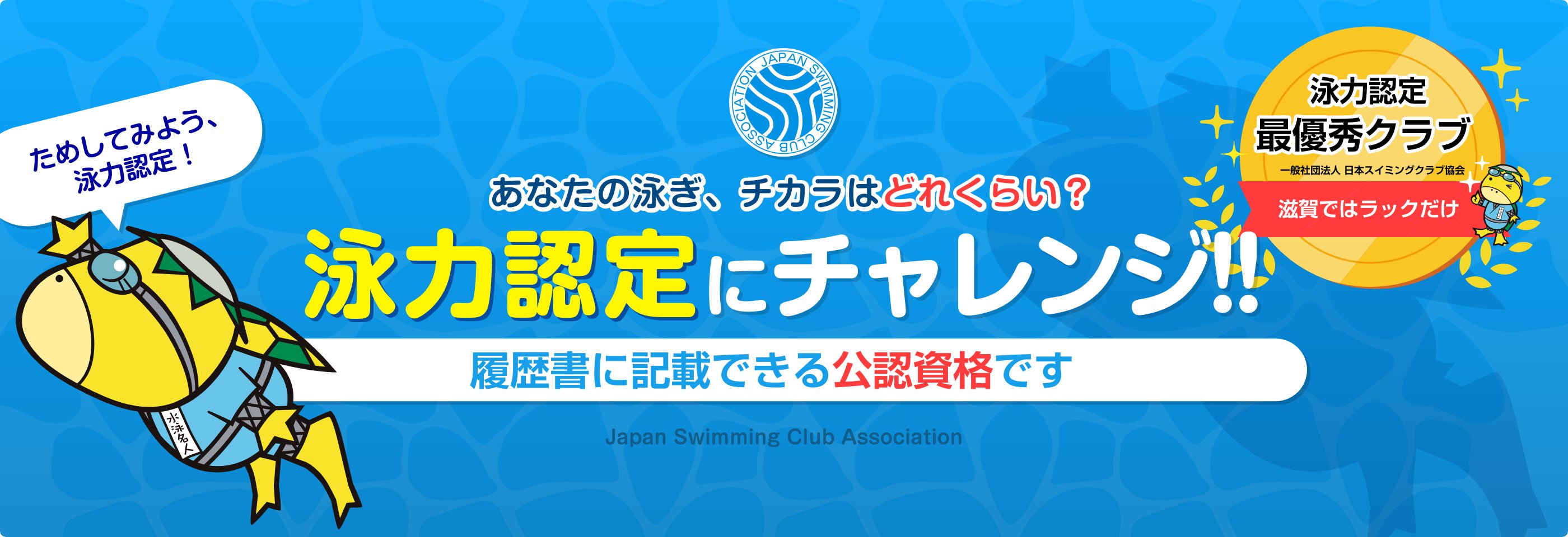 泳力認定のご案内 ラックスイミングクラブ栗東 ジュニア水泳教室 空手教室 泳力認定のご案内 ラックスイミングクラブ栗東 ジュニア水泳教室 空手教室