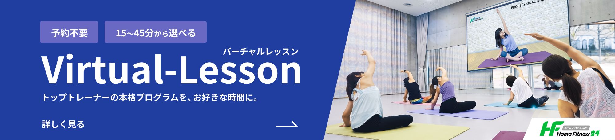 Virtual-Lesson トップトレーナーの本格プログラムを、お好きな時間に。