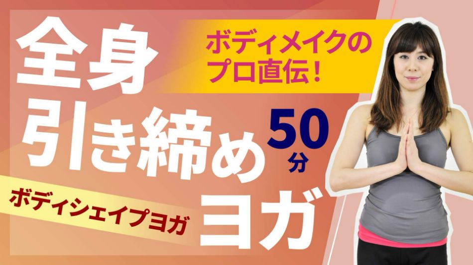 全身引き締めヨガ 50分