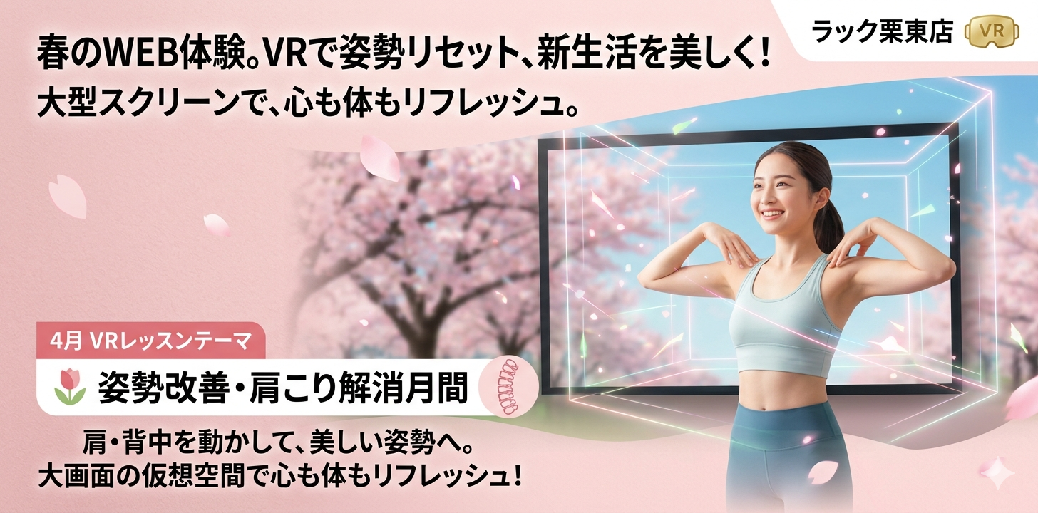 バーチャルレッスンに毎月テーマが登場！4月は「姿勢改善・肩こり解消月間」
