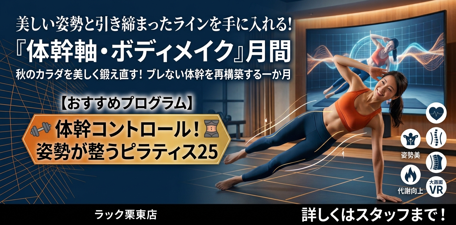 10月のバーチャルレッスンは「『体幹軸・ボディメイク』月間」