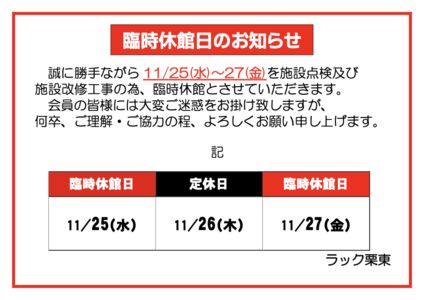 臨時休館日のお知らせ